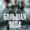 Постер Большая вода (2023)