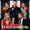 Постер Телохранитель (2026)