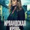 Постер Ирландская кровь (2025)