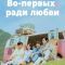 Постер Во-первых, ради любви (2025)