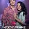 Постер Искупление (2017)
