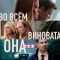 Постер Во всём виновата она (2025)