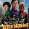 Постер Академия дружбы (2025)
