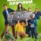 Постер Миллиард проблем (2025)