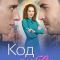 Постер Код любви (2025)