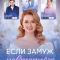 Постер Если замуж невтерпёж (2026)