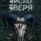 Постер Число зверя (2024)