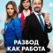 Постер Развод как работа (2024)