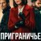 Постер Приграничье (2025)