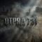 Постер Отряд 731 (2026)