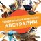 Постер Удивительные животные Австралии (2024)