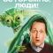 Постер Осторожно, люди! (2025)