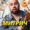 Постер Митрич (2025)
