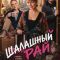 Постер Шалашный рай (2023)