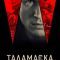Постер Тайный орден (2025)