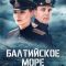 Постер Балтийское море (2025)
