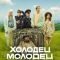 Постер Холодец-молодец (2025)