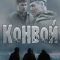 Постер Конвой (2017)