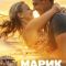 Постер Марик (2026)