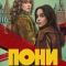 Постер Пони (2026)