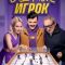 Постер Седьмой игрок (2026)