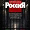 Постер Криминальная Россия. Самые громкие преступления (2026)