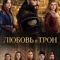 Постер Любовь и трон (2026)