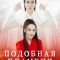 Постер Подобная пламени (2018)