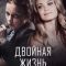 Постер Двойная жизнь (2017)