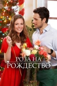 
Роза на Рождество (2017) 