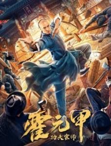 Постер Бесстрашный король кунг-фу (Gong fu zong shi huo yuan jia)