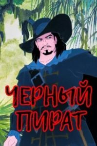 
Черный пират (1998) 