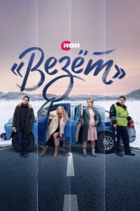 Постер «Везёт»