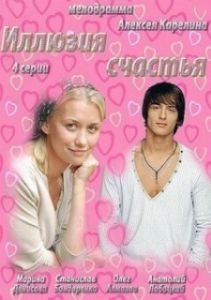 Иллюзия счастья 
