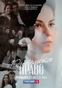 Родительское право (1 сезон) 
