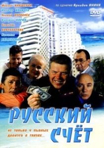 Постер Русский счет
