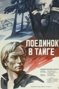 Постер Поединок в тайге