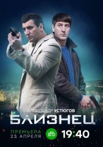 Постер Близнец