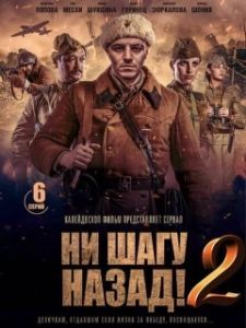 Постер Ни шагу Назад!
