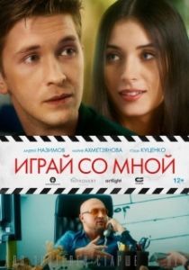 
Играй со мной (2020) 