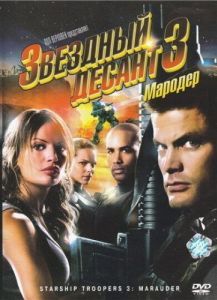 
Звездный десант 3: Мародер (2008) 