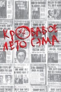 
Кровавое лето Сэма (1999) 