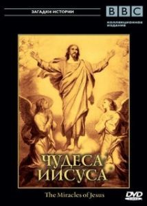 Постер BBC: Чудеса Иисуса (The Miracles of Jesus)