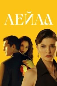 Постер Лейла (Leyla: Hayat Ask Adalet)