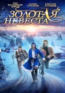 Постер Золотая невеста