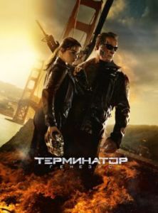 Постер Терминатор: Генезис (Terminator Genisys)