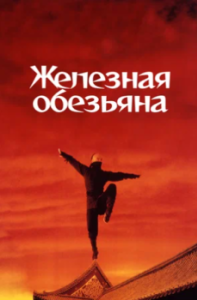 Постер Железная обезьяна (Siu nin Wong Fei Hung chi: Tit ma lau)