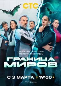 Постер Граница миров