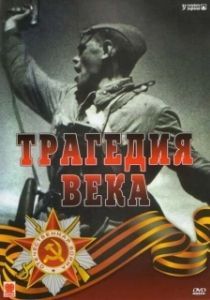 Постер Трагедия 20-го века
