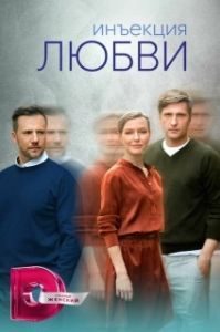 Инъекция любви (1 сезон) 

